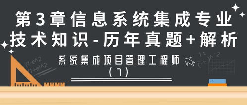 系统集成项目管理工程师第3章 信息系统集成服务历年真题解析（第7期）
